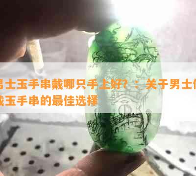 男士玉手串戴哪只手上好？：关于男士佩戴玉手串的更佳选择