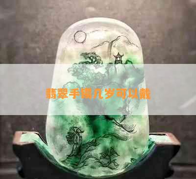 翡翠手镯几岁可以戴