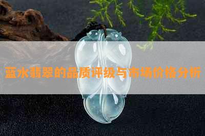 蓝水翡翠的品质评级与市场价格分析