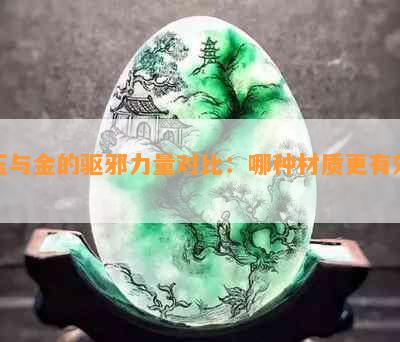 玉与金的驱邪力量对比：哪种材质更有效？