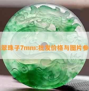 翡翠珠子7mm:批发价格与图片参考