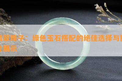 翡翠珠子：绿色玉石搭配的绝佳选择与图片展示