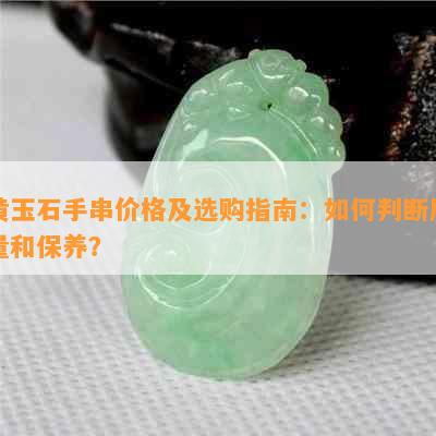 黄玉石手串价格及选购指南：如何判断质量和保养？