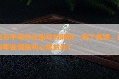 玉石手串的全面功效解析：除了美观，还有哪些健康和心理益处？