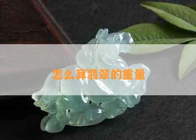 怎么算翡翠的重量