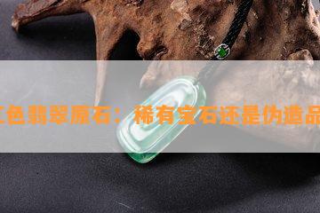 红色翡翠原石：稀有宝石还是伪造品？