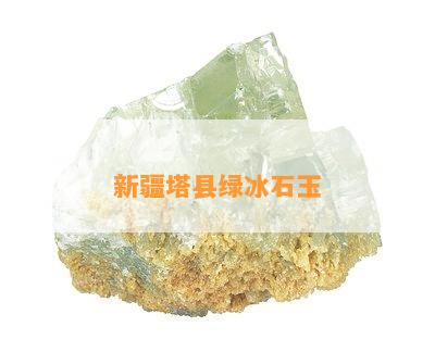 新疆塔县绿冰石玉