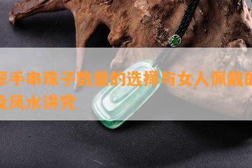 翡翠手串珠子数量的选择与女人佩戴的含义及风水讲究