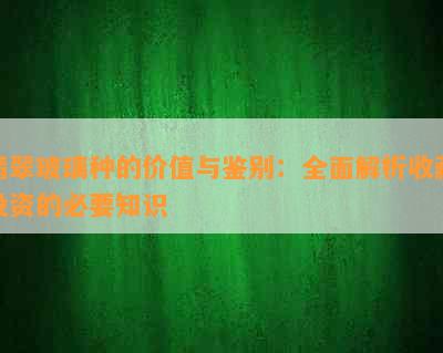 翡翠玻璃种的价值与鉴别：全面解析收藏投资的必要知识