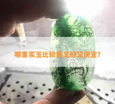 哪里买玉比较真又好又便宜？