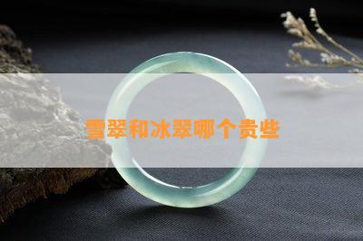 雪翠和冰翠哪个贵些