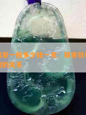 危料翡翠一般多少钱一克：探索价格与品质之间的关系