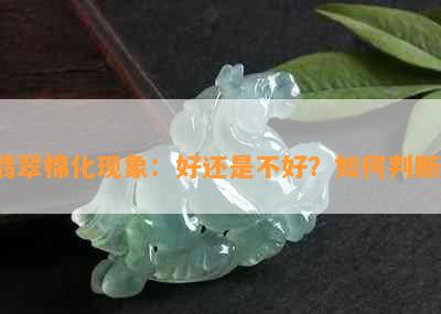 翡翠棉化现象：好还是不好？如何判断？