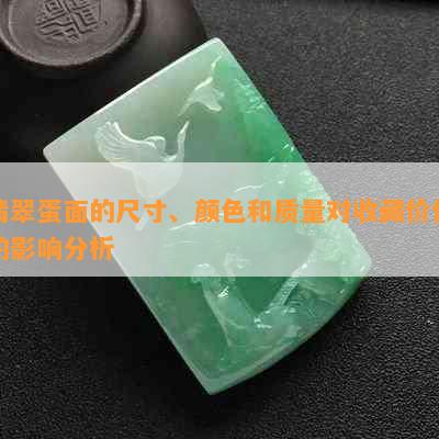 翡翠蛋面的尺寸、颜色和质量对收藏价值的影响分析