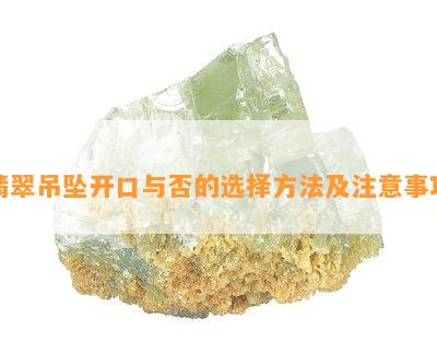 翡翠吊坠开口与否的选择方法及注意事项