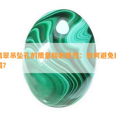 翡翠吊坠孔的质量和耐用性：如何避免断裂？