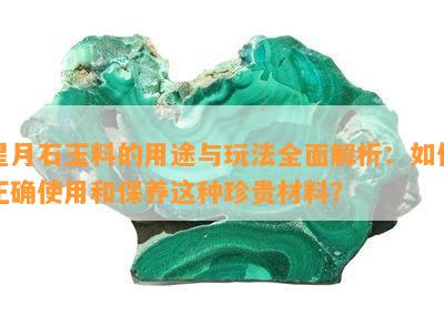 星月石玉料的用途与玩法全面解析：如何正确使用和保养这种珍贵材料？