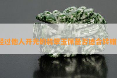 经过他人开光的翡翠玉佩是否适合转赠？