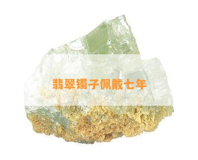 翡翠镯子佩戴七年