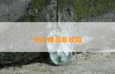 帝王绿翡翠纹路