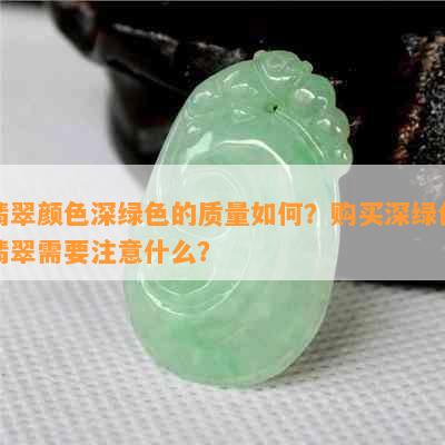 翡翠颜色深绿色的质量如何？购买深绿色翡翠需要注意什么？