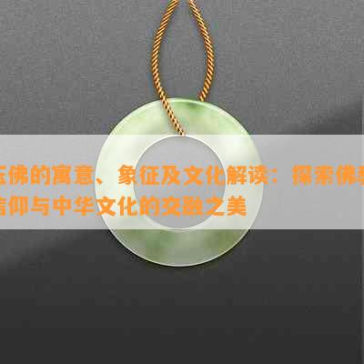 玉佛的寓意、象征及文化解读：探索佛教信仰与中华文化的交融之美