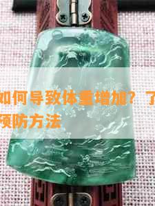 身体浮肿如何导致体重增加？了解这一影响因素及预防方法