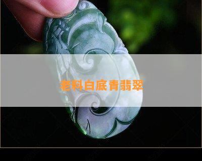 老料白底青翡翠