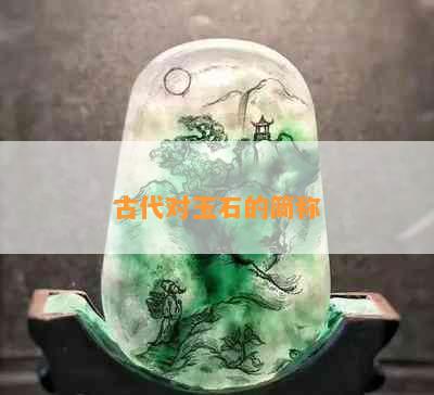 古代对玉石的简称