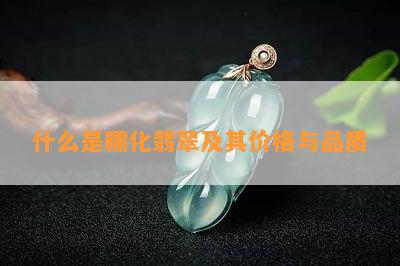 什么是糯化翡翠及其价格与品质