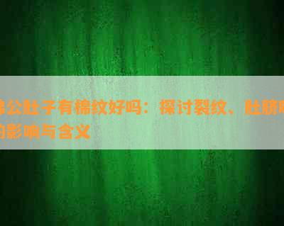 佛公肚子有棉纹好吗：探讨裂纹、肚脐眼的影响与含义