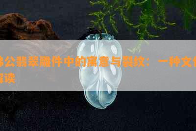 佛公翡翠雕件中的寓意与裂纹：一种文化解读