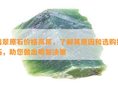 翡翠原石价格高昂，了解其原因和选购技巧，助您做出明智决策