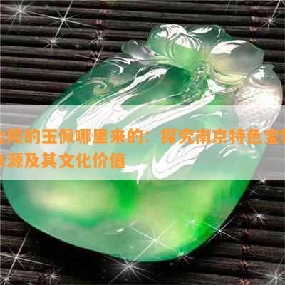 金陵的玉佩哪里来的：探究南京特色宝物来源及其文化价值