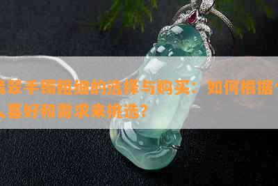 翡翠手镯粗细的选择与购买：如何根据个人喜好和需求来挑选？