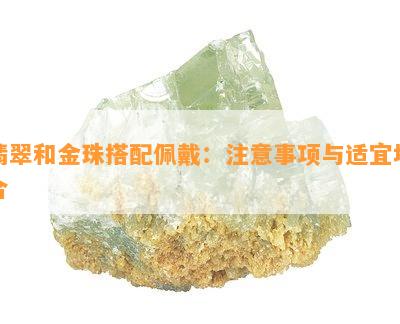 翡翠和金珠搭配佩戴：注意事项与适宜场合