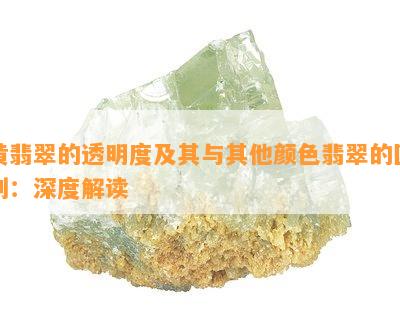 黄翡翠的透明度及其与其他颜色翡翠的区别：深度解读