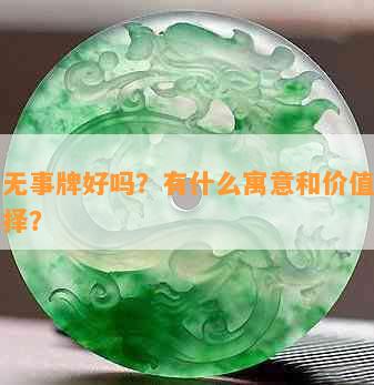 翡翠无事牌好吗？有什么寓意和价值，如何选择？