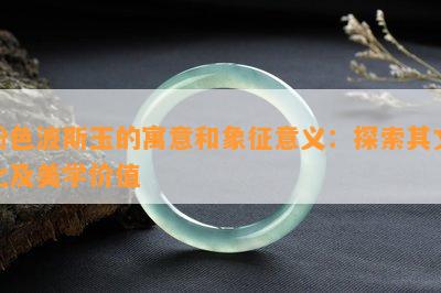 粉色波斯玉的寓意和象征意义：探索其文化及美学价值