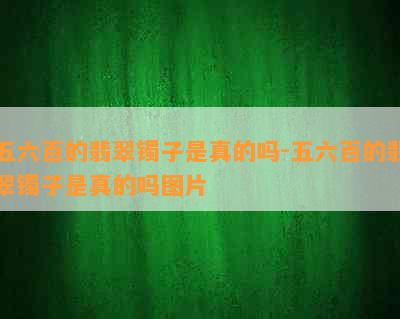 五六百的翡翠镯子是真的吗-五六百的翡翠镯子是真的吗图片