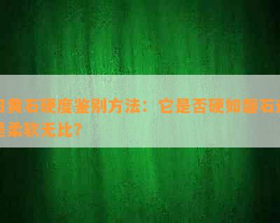 田黄石硬度鉴别方法：它是否硬如磐石还是柔软无比？