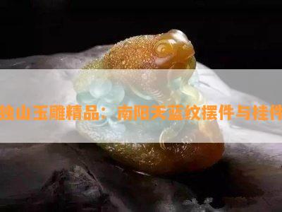 独山玉雕精品：南阳天蓝纹摆件与挂件