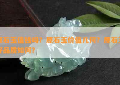 原石玉值钱吗？原石玉价值几何？原石玉好品质如何？