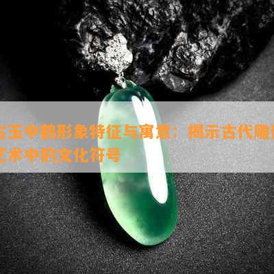 古玉中鹤形象特征与寓意：揭示古代雕塑艺术中的文化符号