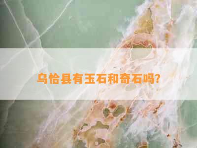 乌恰县有玉石和奇石吗？