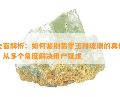 全面解析：如何鉴别翡翠玉和玻璃的真伪，从多个角度解决用户疑虑