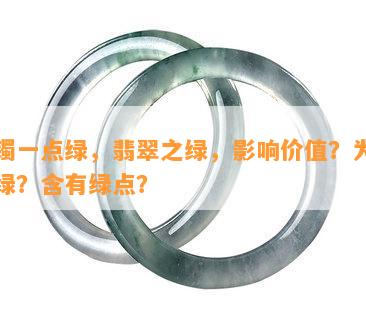 玉镯一点绿，翡翠之绿，影响价值？为何发绿？含有绿点？