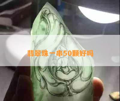 翡翠珠一串50颗好吗