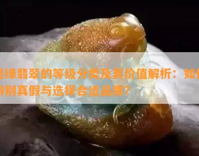 墨绿翡翠的等级分类及其价值解析：如何辨别真假与选择合适品质？