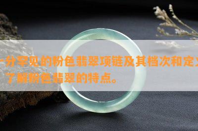 十分罕见的粉色翡翠项链及其档次和定义，了解粉色翡翠的特点。